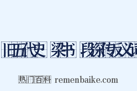 旧五代史·梁书·段深传反义词是什么意思的图片